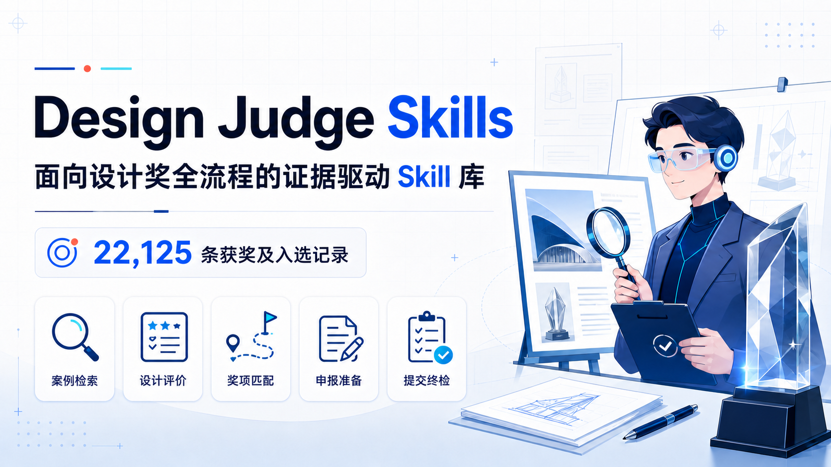 Design Judge Skills 中文横幅