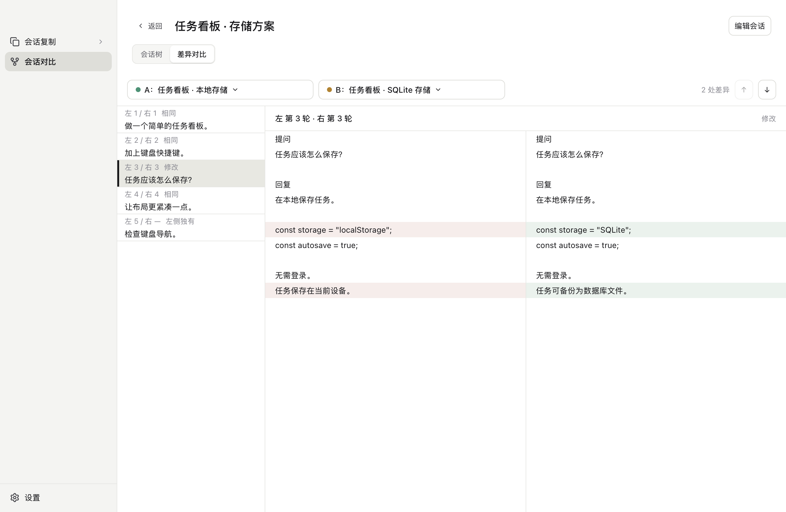 koto App:用 diff 逐行比较会话差异