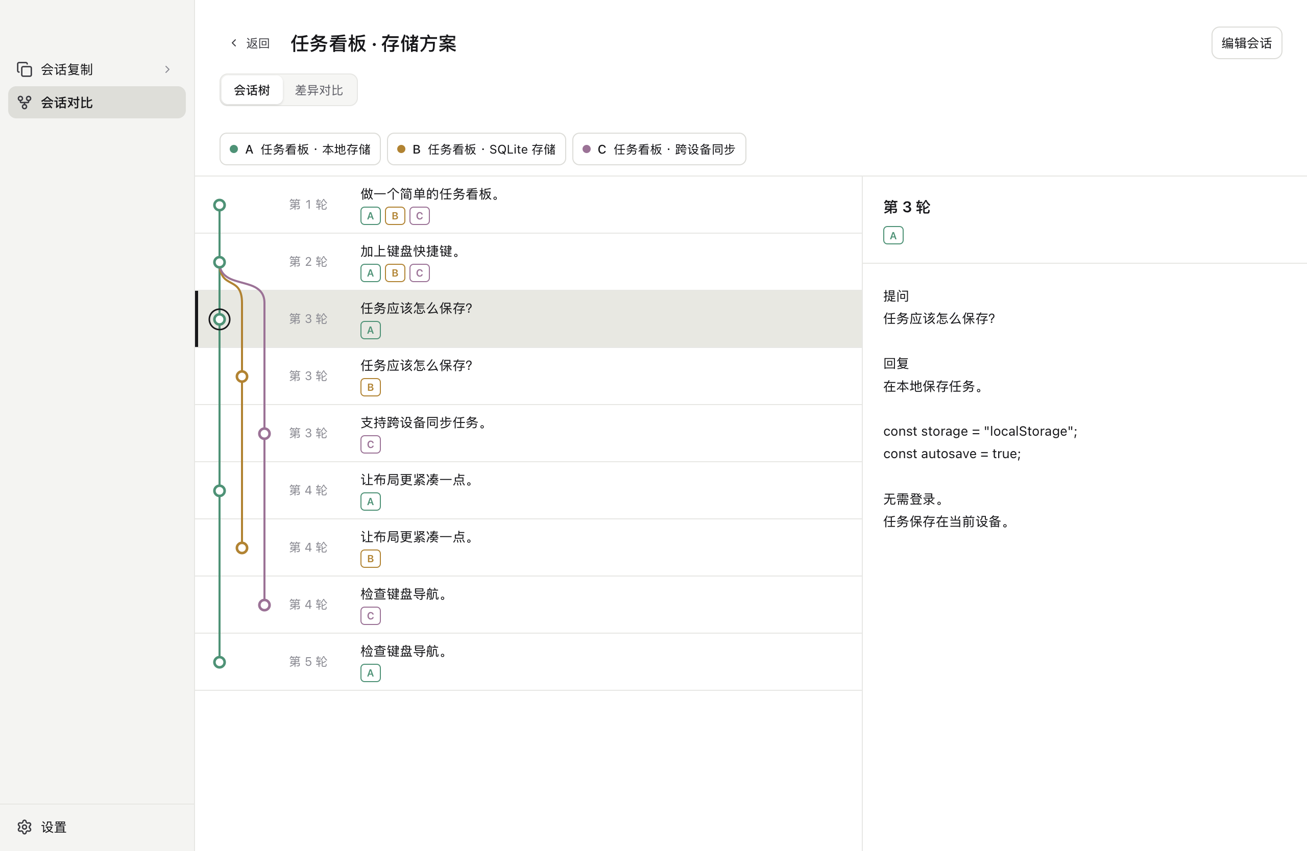 koto App:查看会话的共同历史和分叉