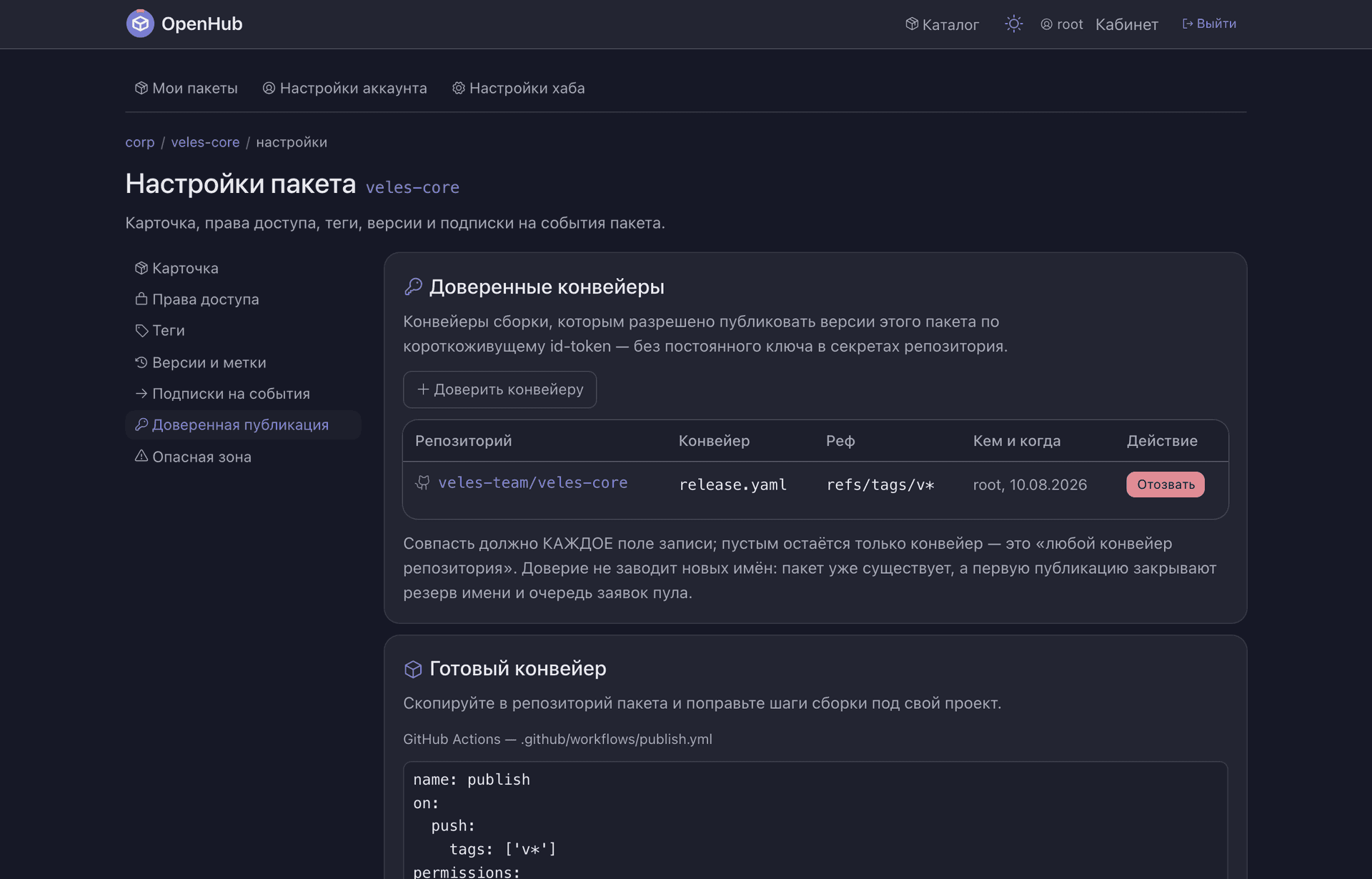 Доверенные конвейеры пакета