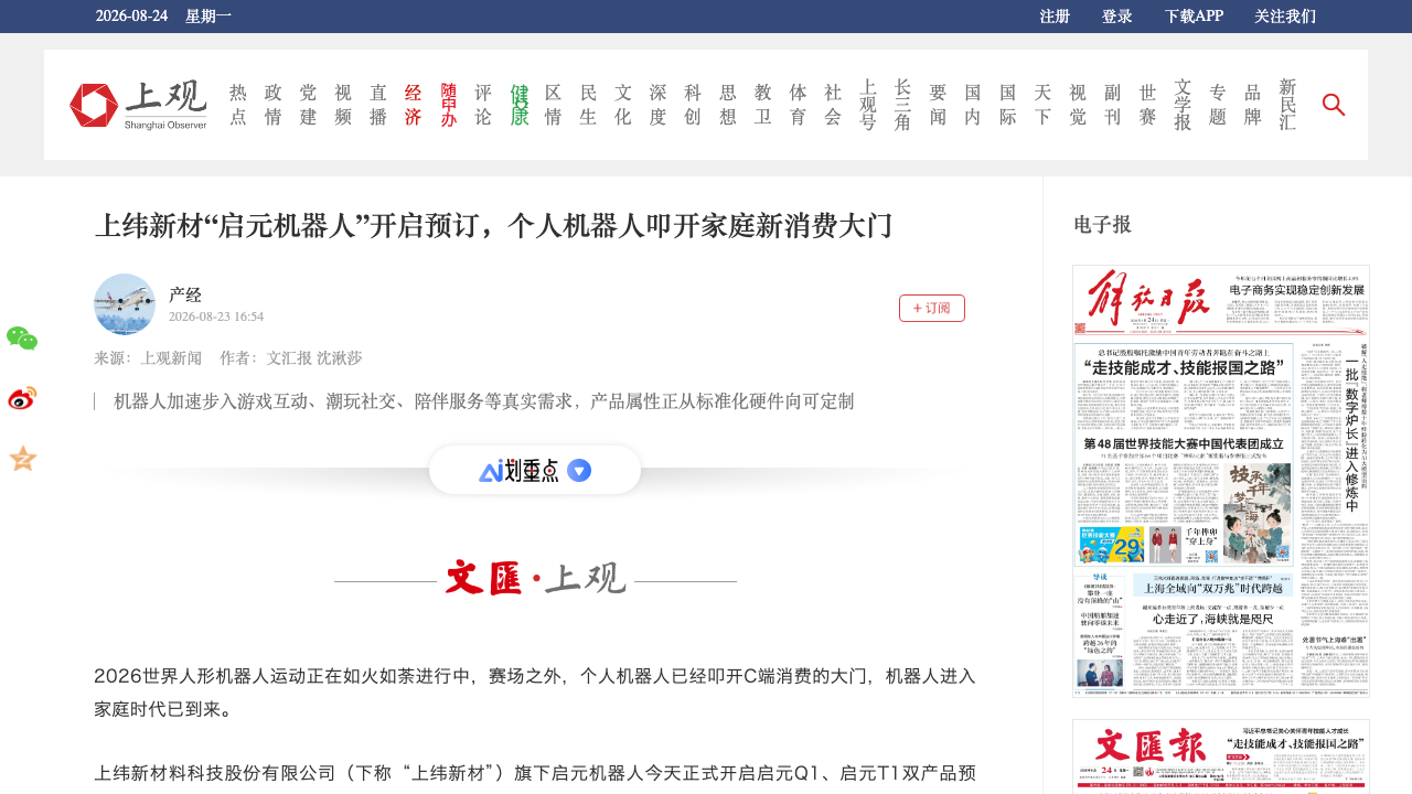 上纬新材启元机器人开启预订