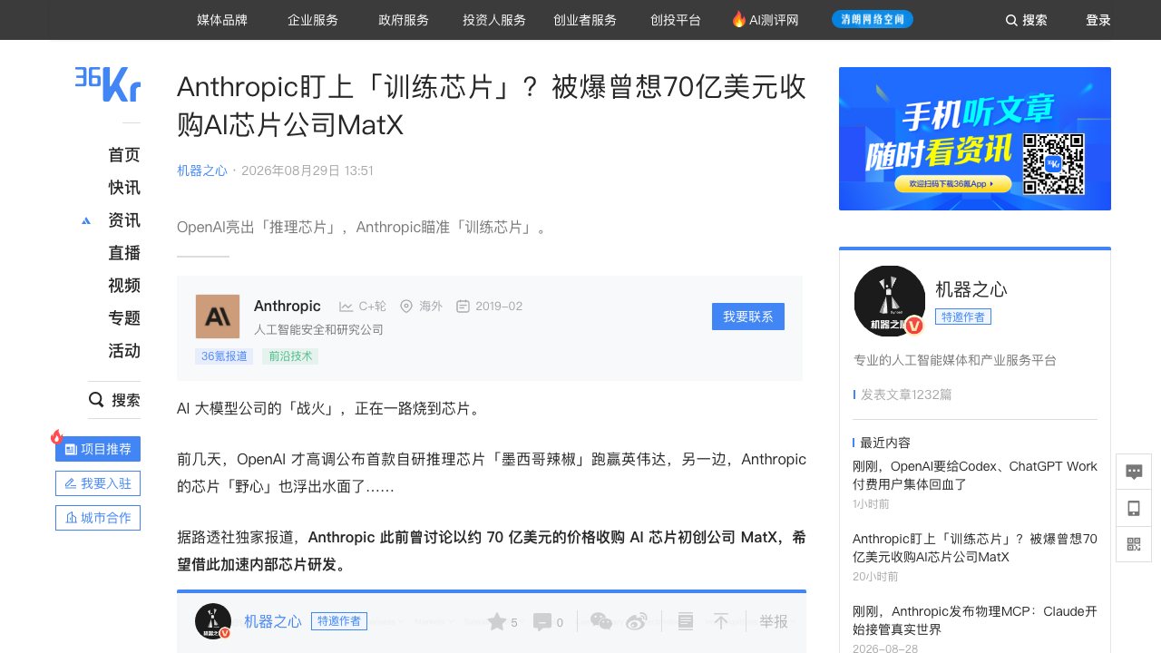 Anthropic曾想收购MatX