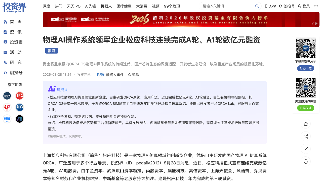 松应科技物理AI操作系统