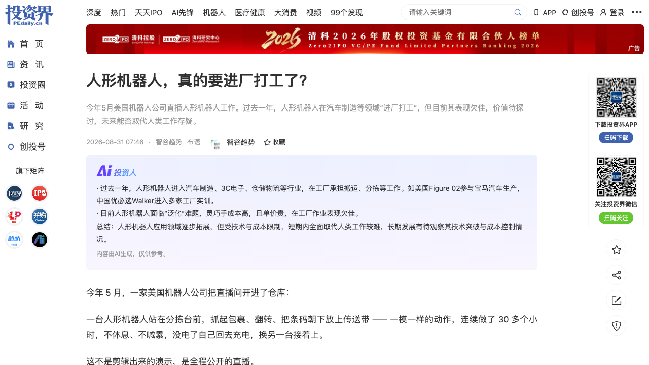 人形机器人进厂真相