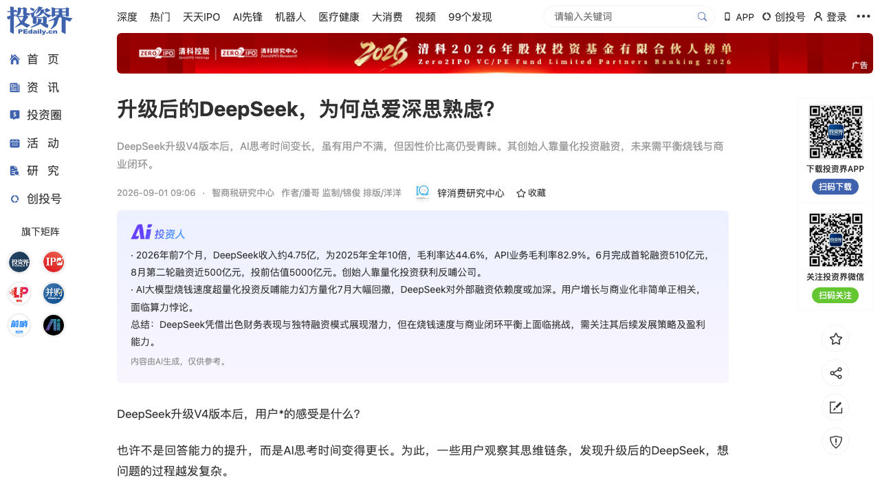 DeepSeek V4深思熟虑