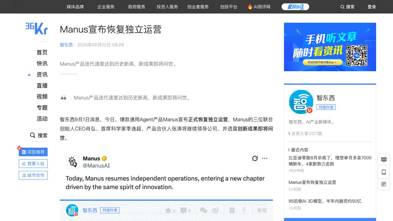 Manus恢复独立运营