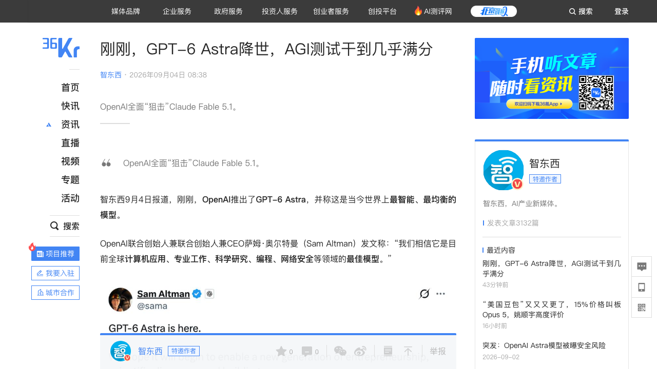 GPT-6 Astra发布