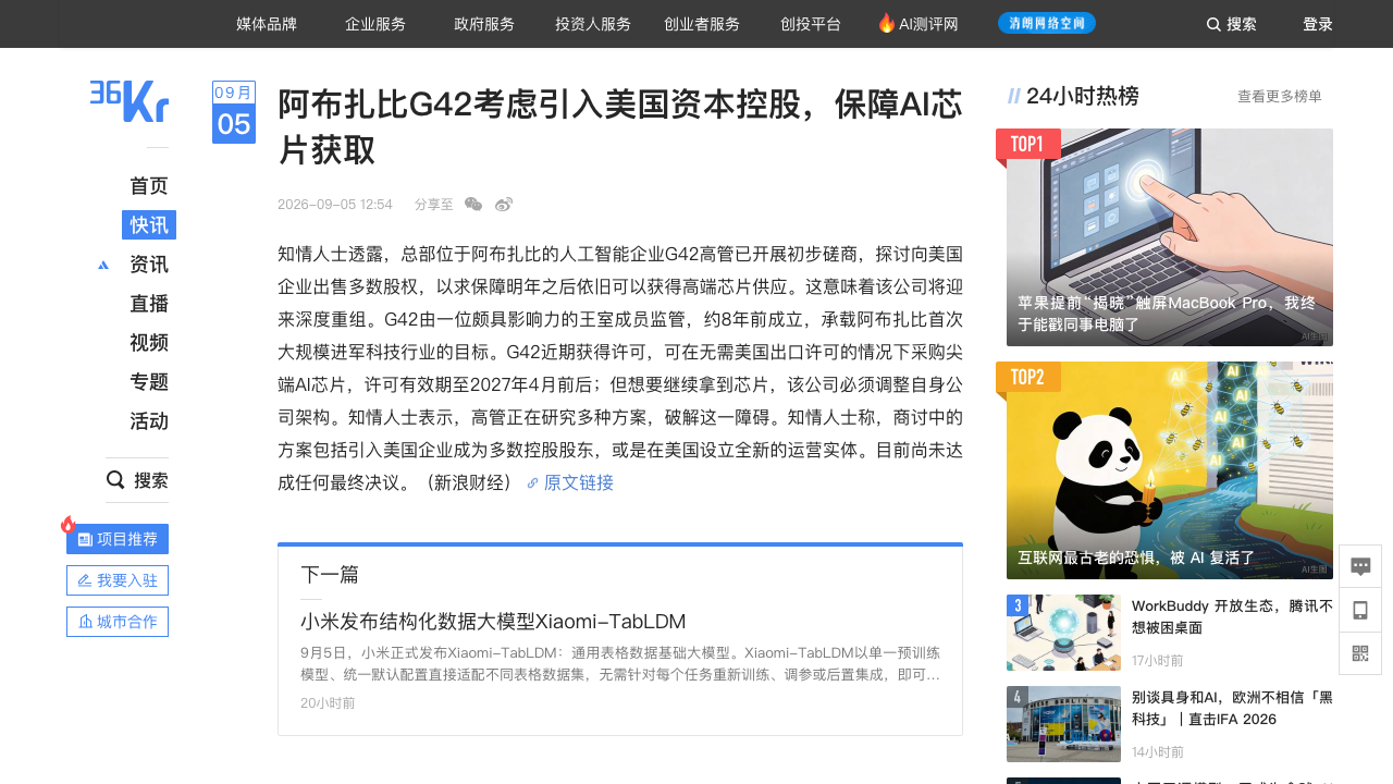 阿布扎比G42考虑引入美国资本控股
