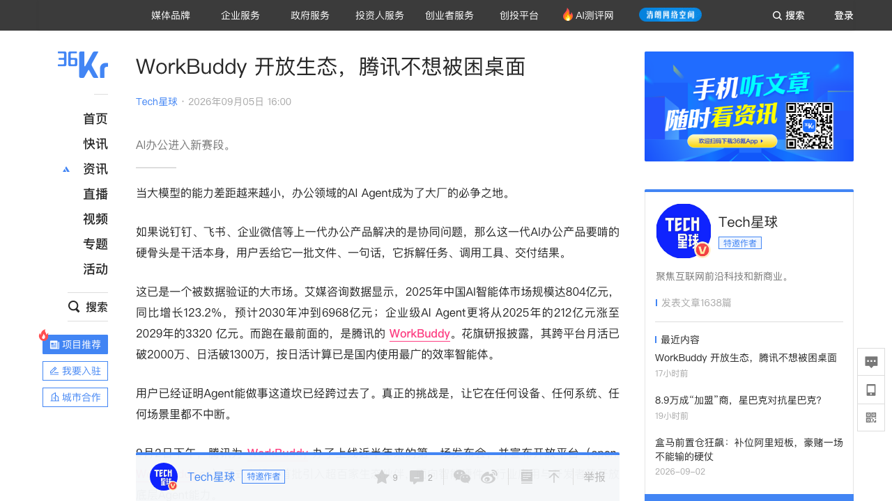 腾讯WorkBuddy开放生态