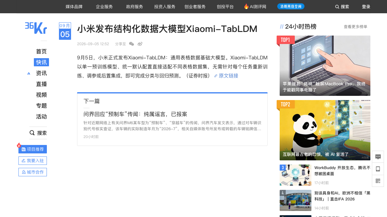 小米发布Xiaomi-TabLDM表格数据大模型