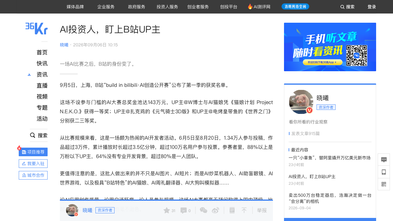 B站AI创造公开赛与AI投资人