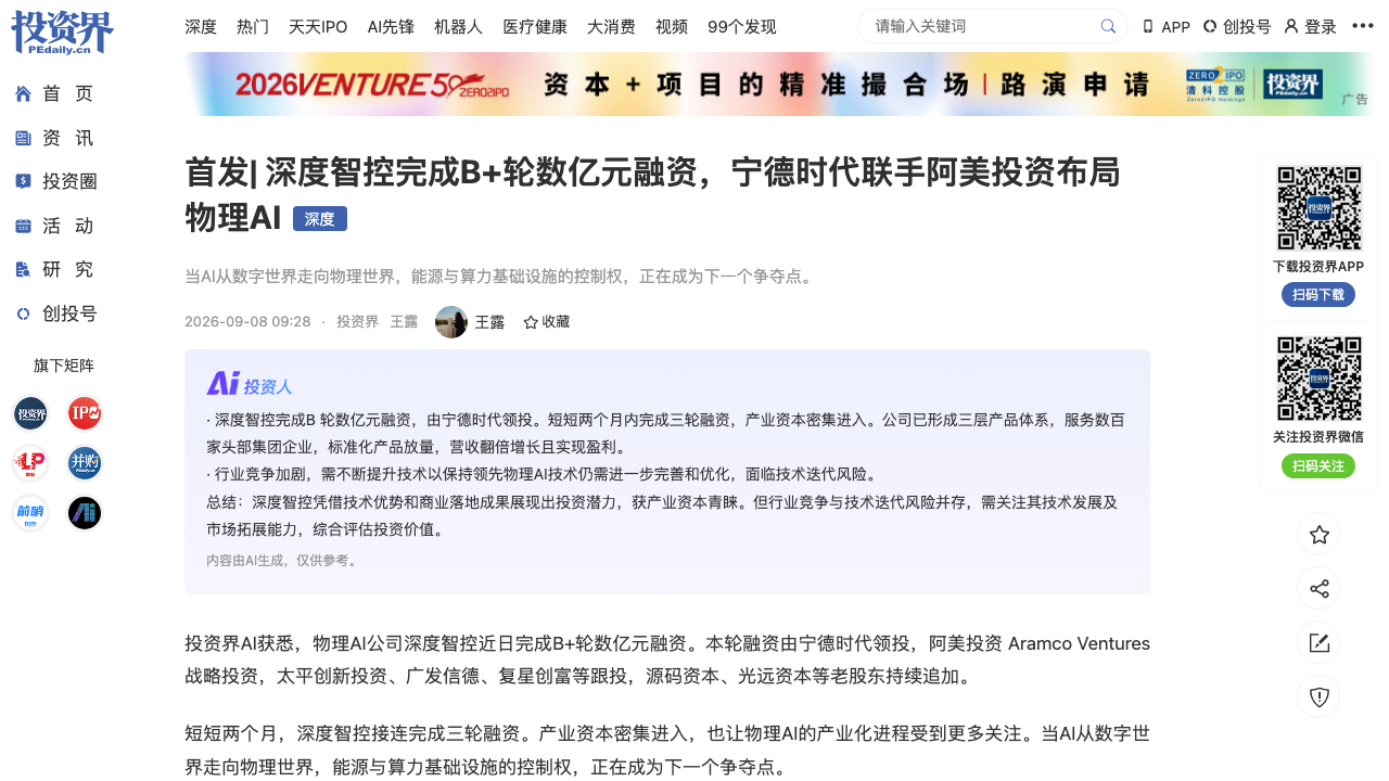宁德时代+沙特阿美入股物理AI公司深度智控(投资界)