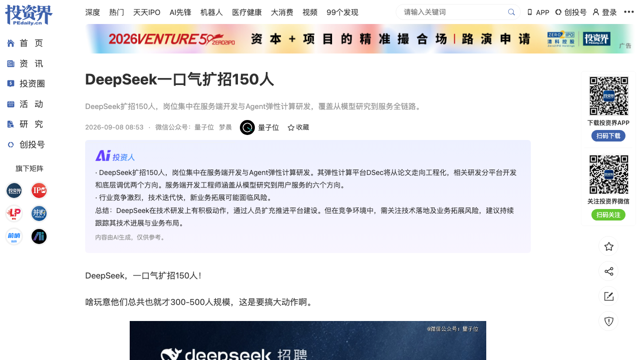 DeepSeek一口气扩招150人(投资界/量子位)
