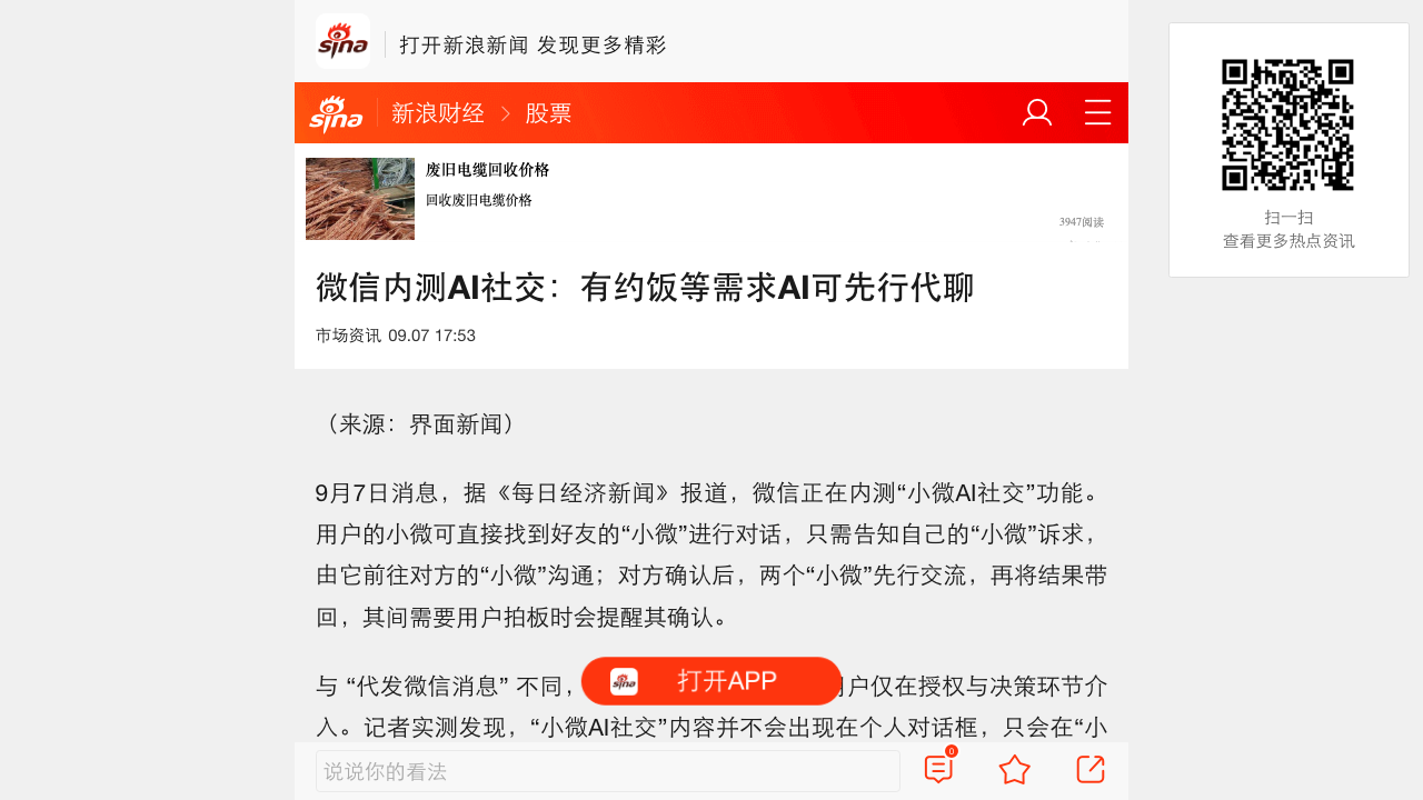 微信内测「小微AI社交」