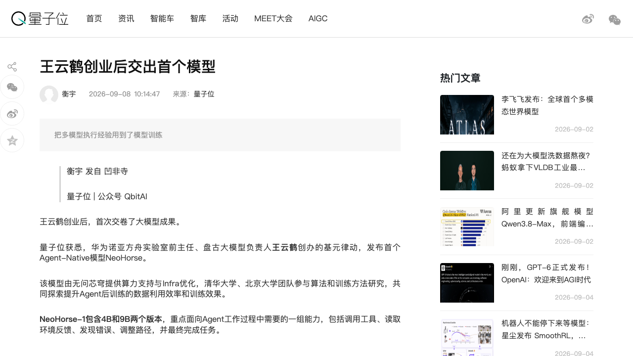 王云鹤创业首秀NeoHorse（量子位）