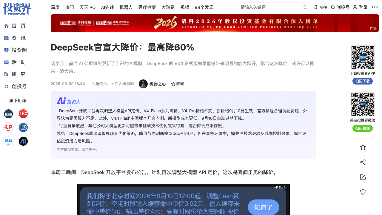 DeepSeek官宣大降价最高60%（投资界·机器之心）