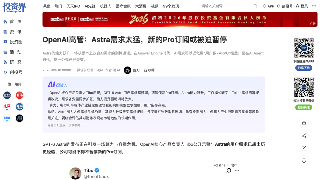 OpenAI Astra需求爆表或暂停Pro订阅（投资界·硬AI）