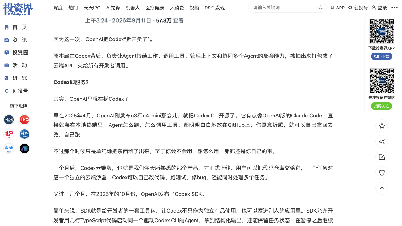 OpenAI把Codex「拆开卖了」：Agents API 公测（投资界/字母榜）