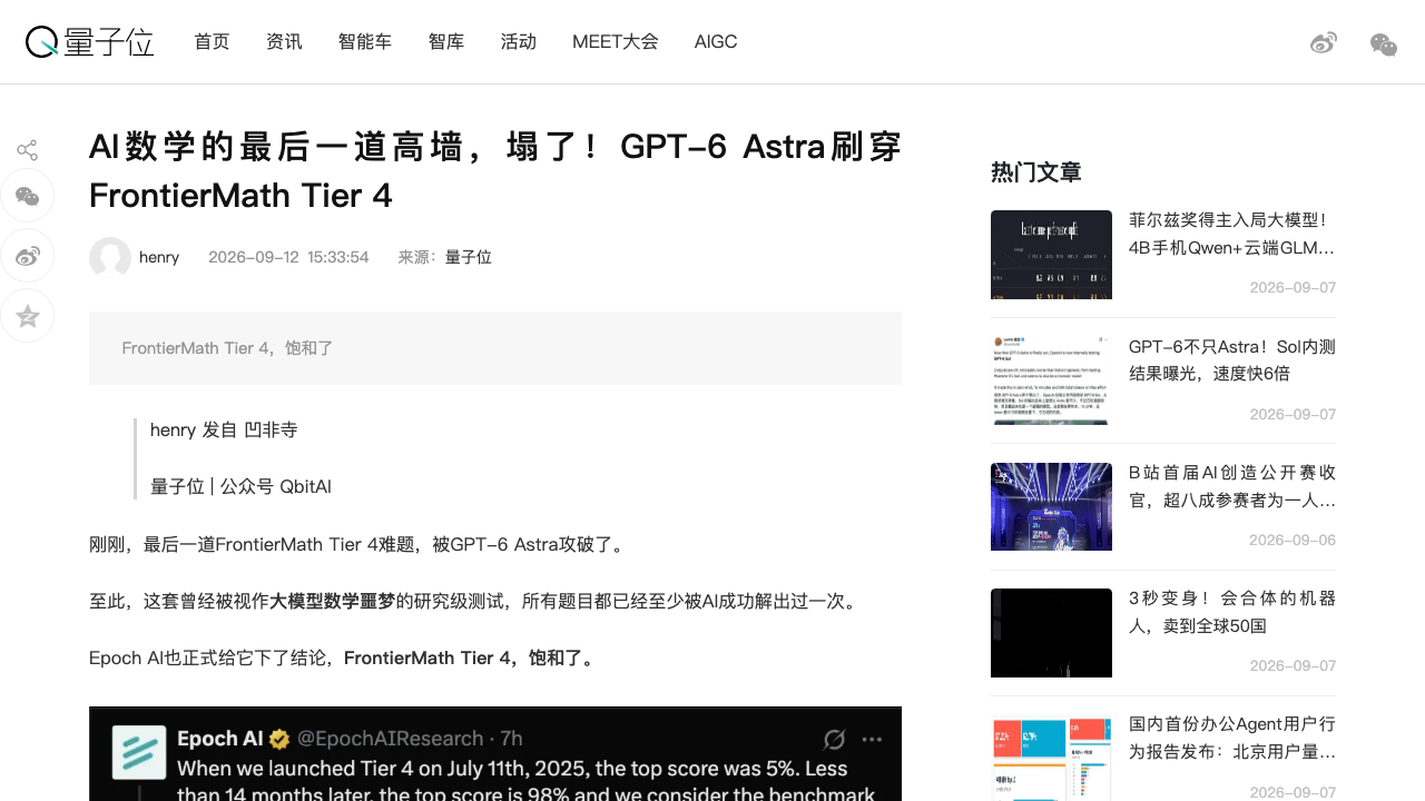 GPT-6 Astra刷穿FrontierMath Tier 4（量子位）