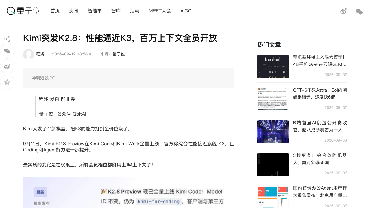 Kimi K2.8 Preview：性能逼近K3、百万上下文全员开放（量子位）