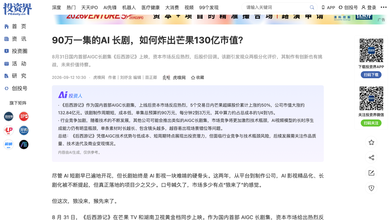 《后西游记》炸出芒果130亿市值（投资界/虎嗅）
