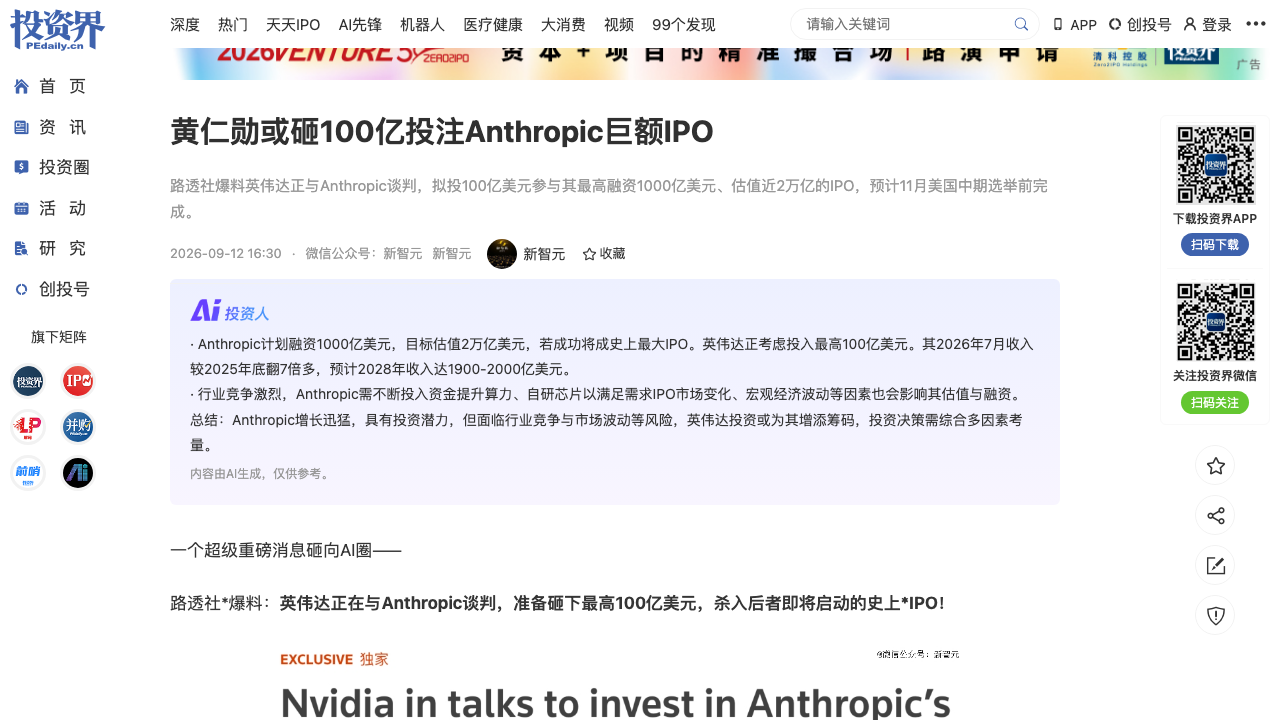 英伟达拟投100亿美元投注Anthropic巨额IPO（投资界/新智元）