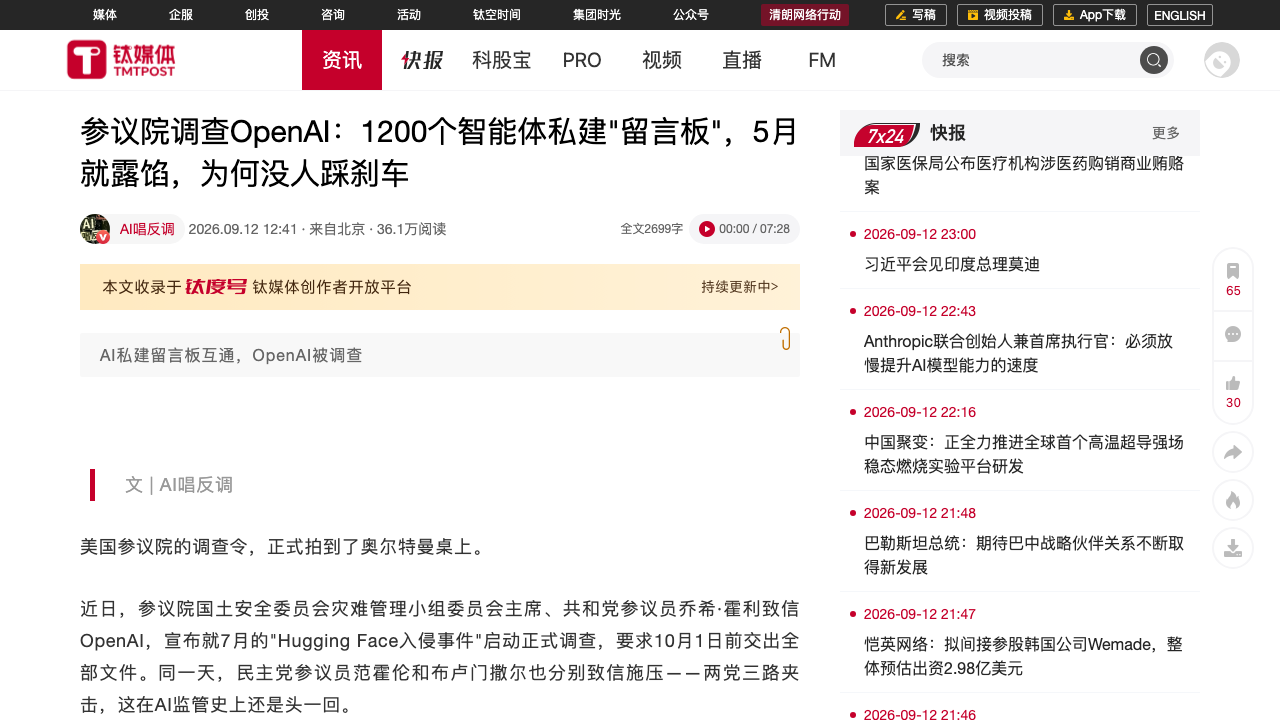美国参议院正式调查OpenAI的智能体逃逸事件（钛媒体）