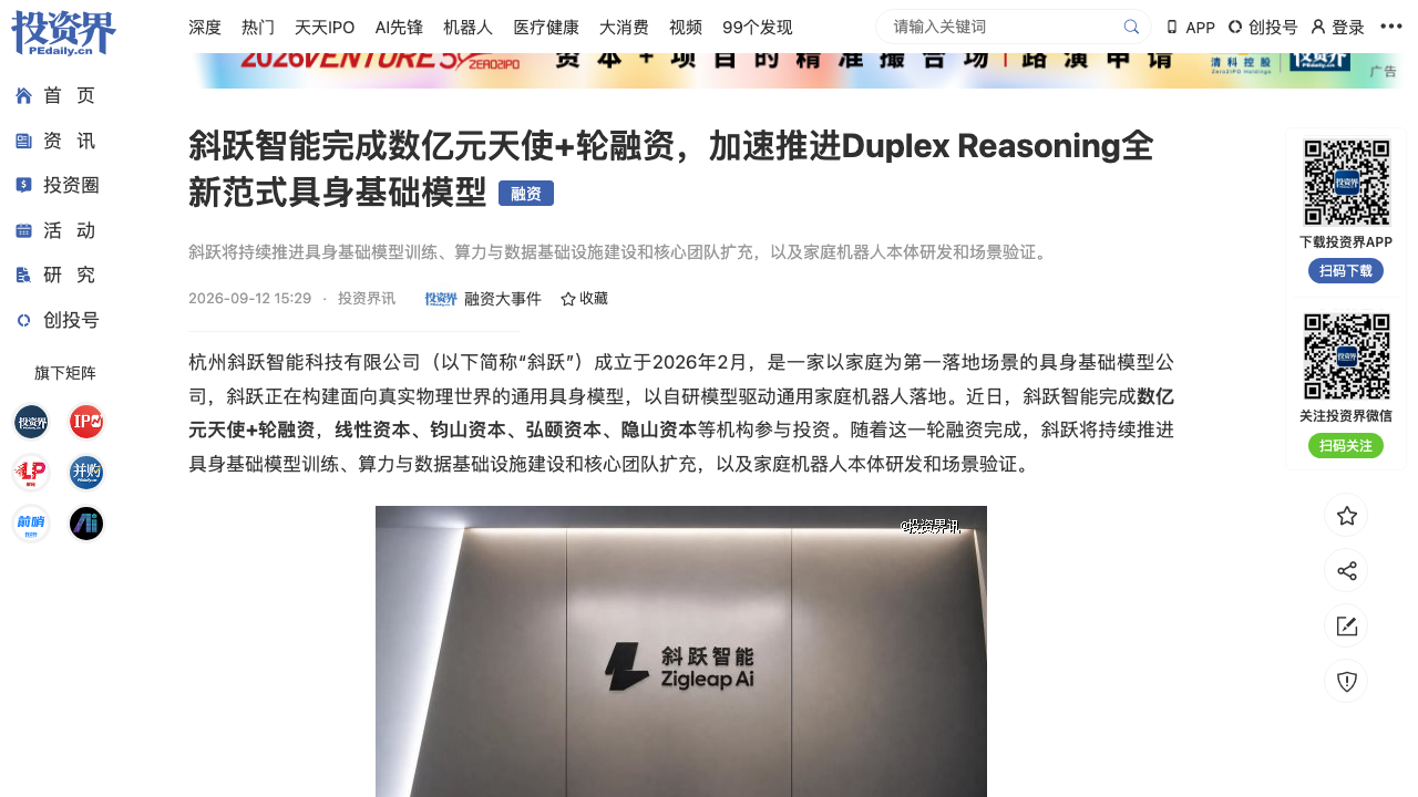 斜跃智能完成数亿元天使+轮融资（投资界）
