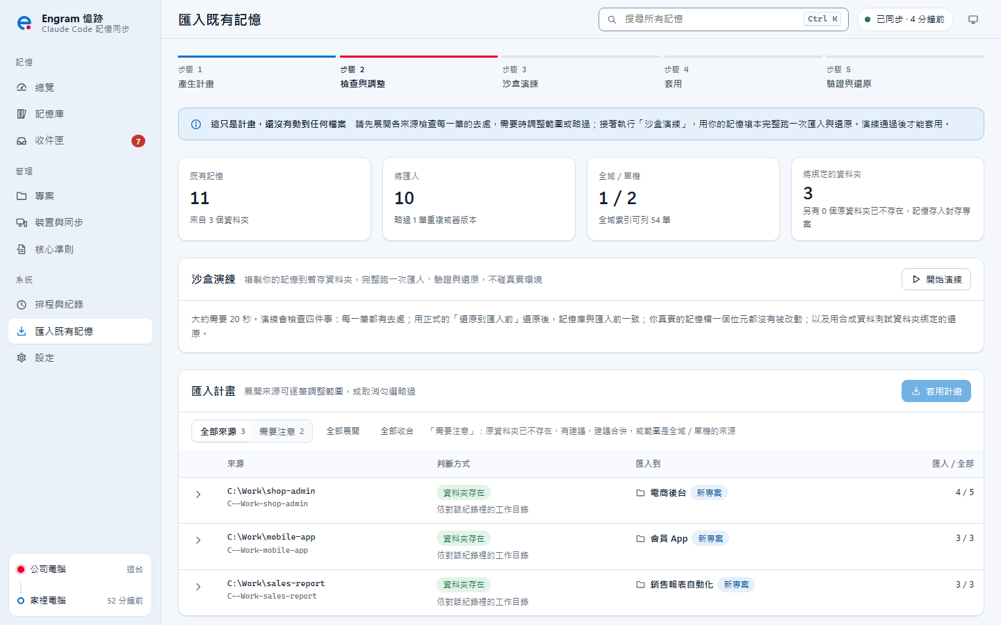 匯入既有記憶：產生計畫、檢查、沙盒演練、套用、驗證