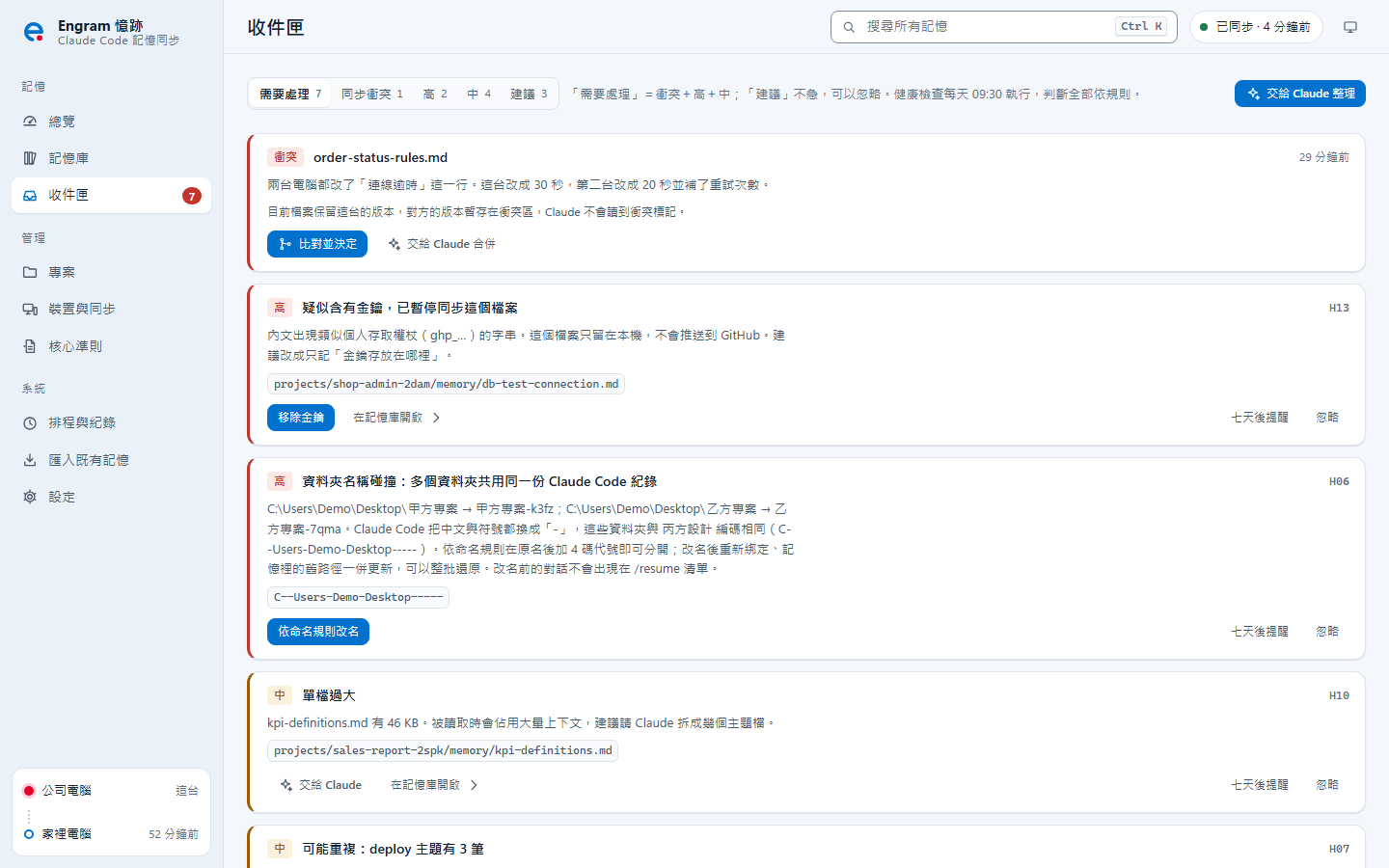 收件匣：衝突、疑似金鑰、資料夾撞名等需要你決定的事