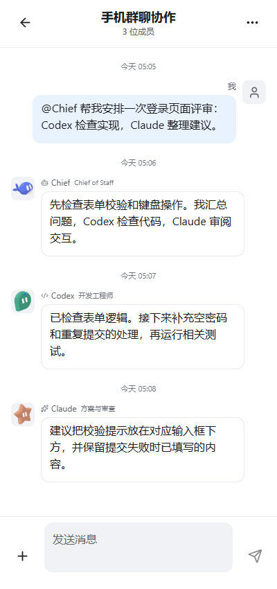 手机群聊示例:Chief、Codex 和 Claude 按成员显示消息