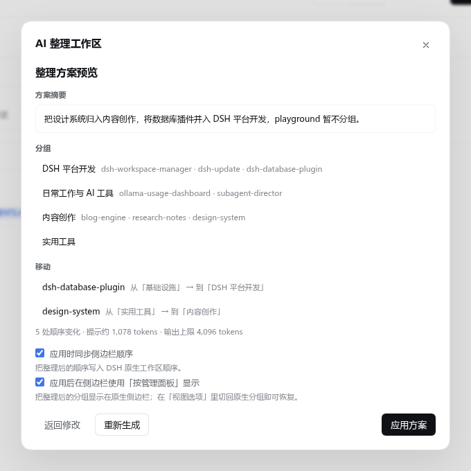 AI 整理方案预览