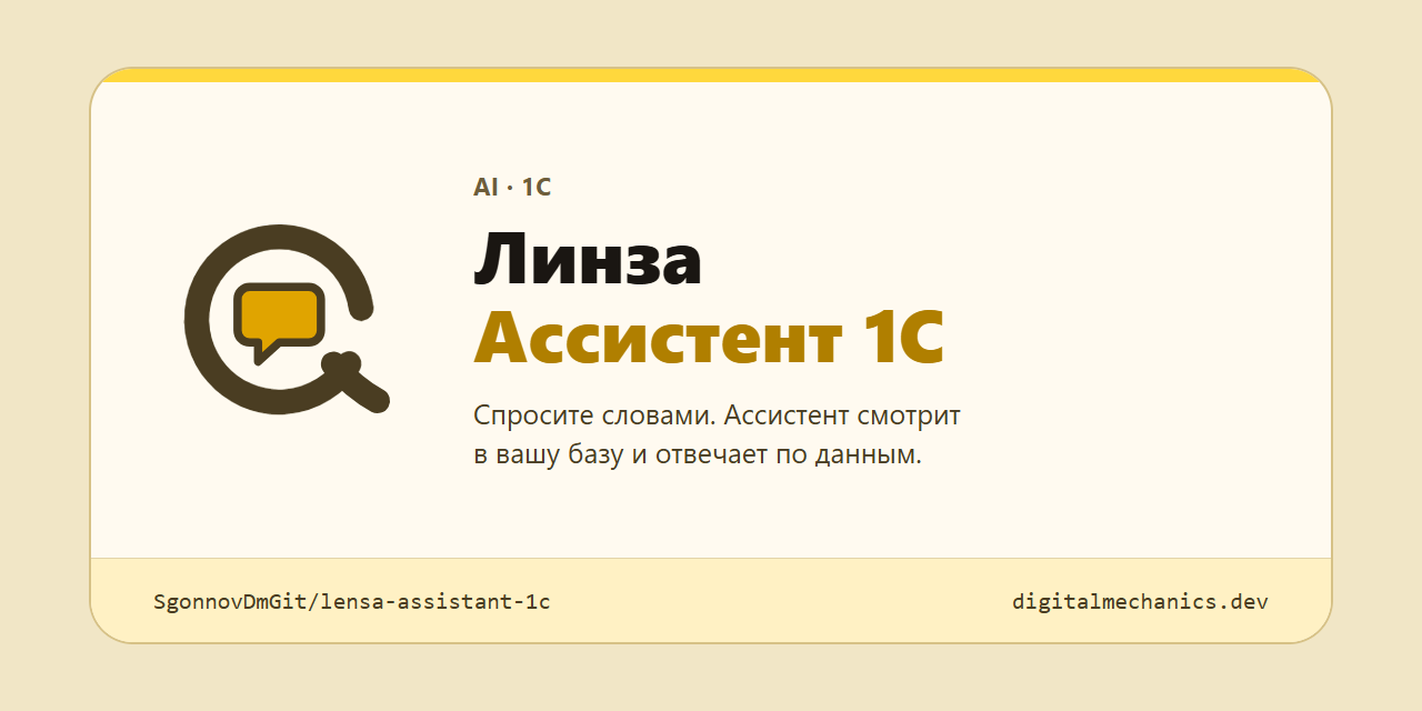 Линза - Ассистент 1С
