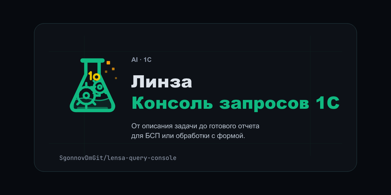 Линза - Консоль запросов 1С с ИИ