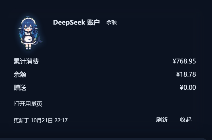 DeepSeek 账户展开态