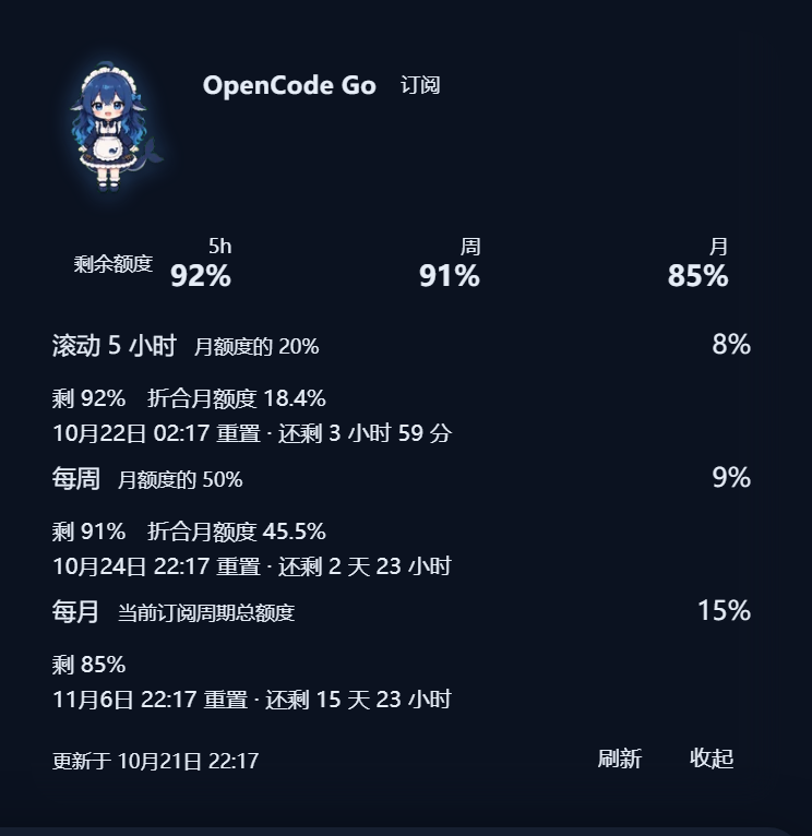 OpenCode Go 展开态