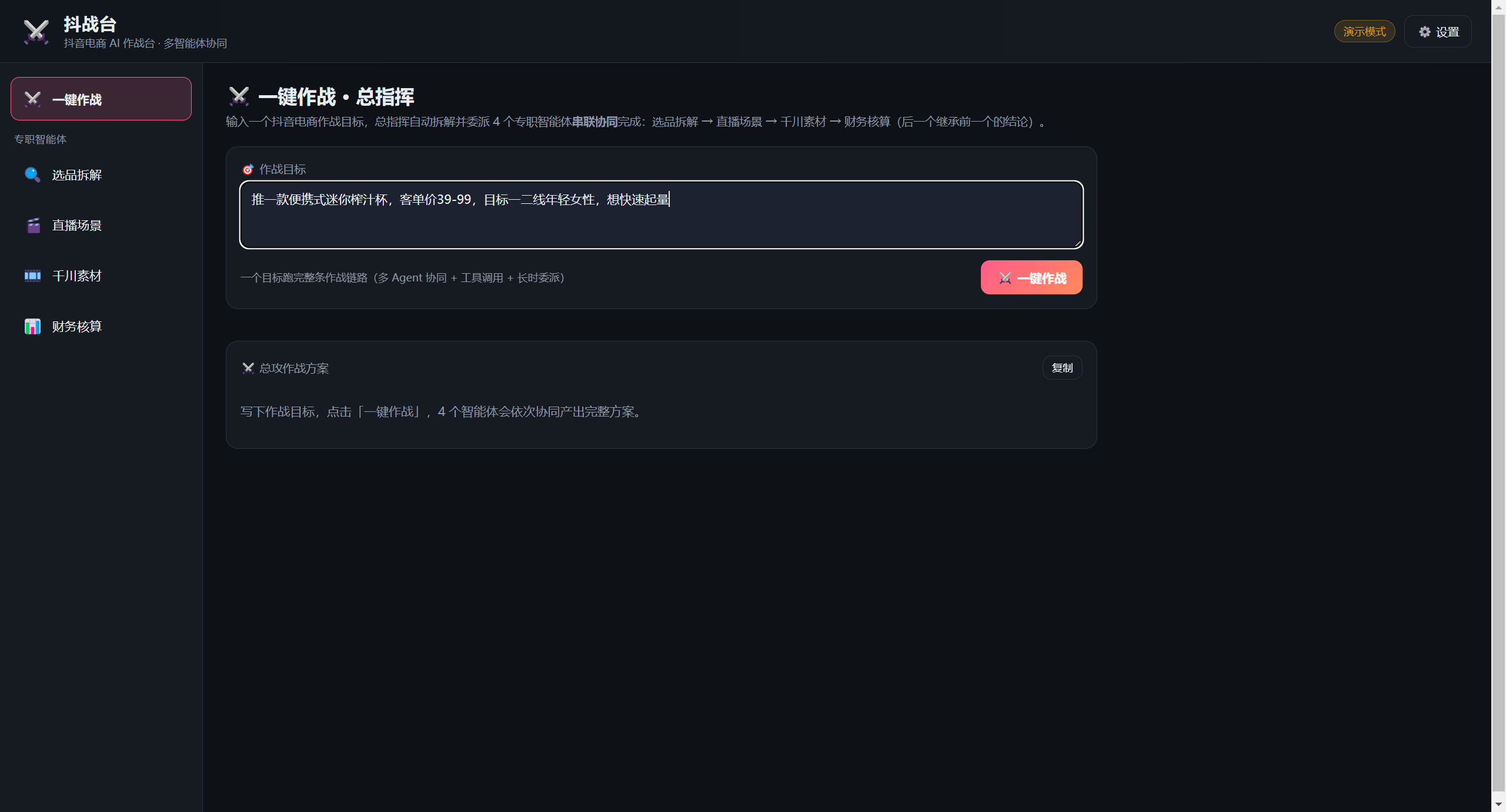 抖战台 · 抖音电商 AI 多智能体作战台