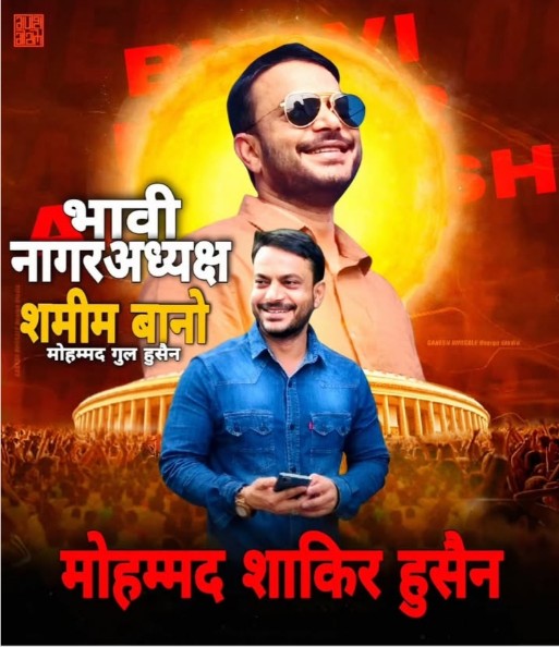 Shakir Dada Achalpur Election News 2025