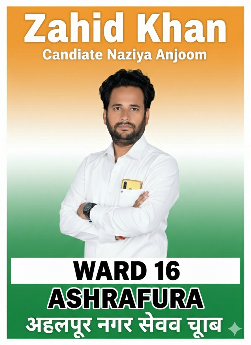 अचलपुर नगर निगम चुनाव के लिए ज़ाहिद खान और नाज़िया अंजुम ज़ाहिद खान की तस्वीर