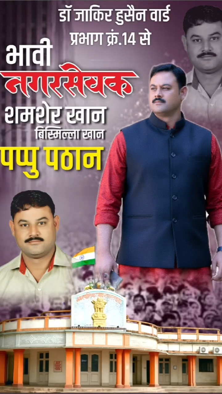 पूर्व नगर सेवक शमशेर खान 'पप्पू पठान'