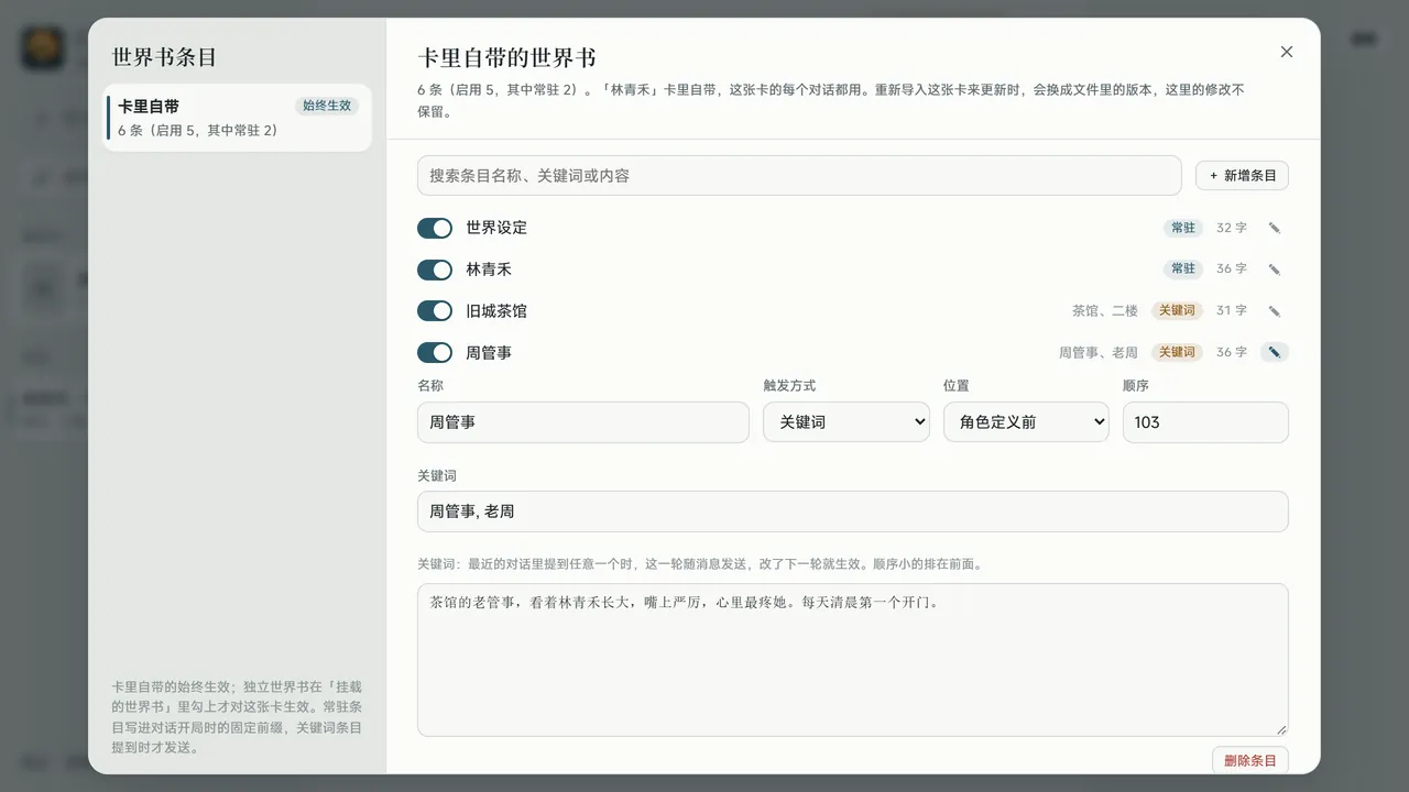世界书条目可以查看和修改