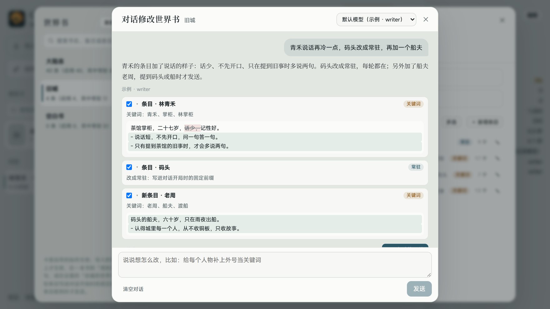 对话修改世界书