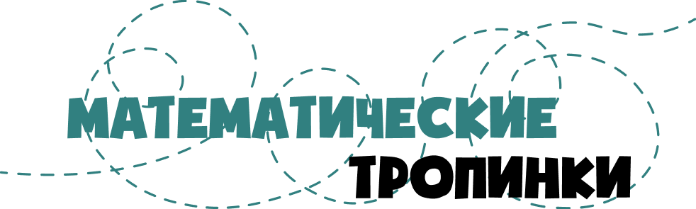 Математические тропинки