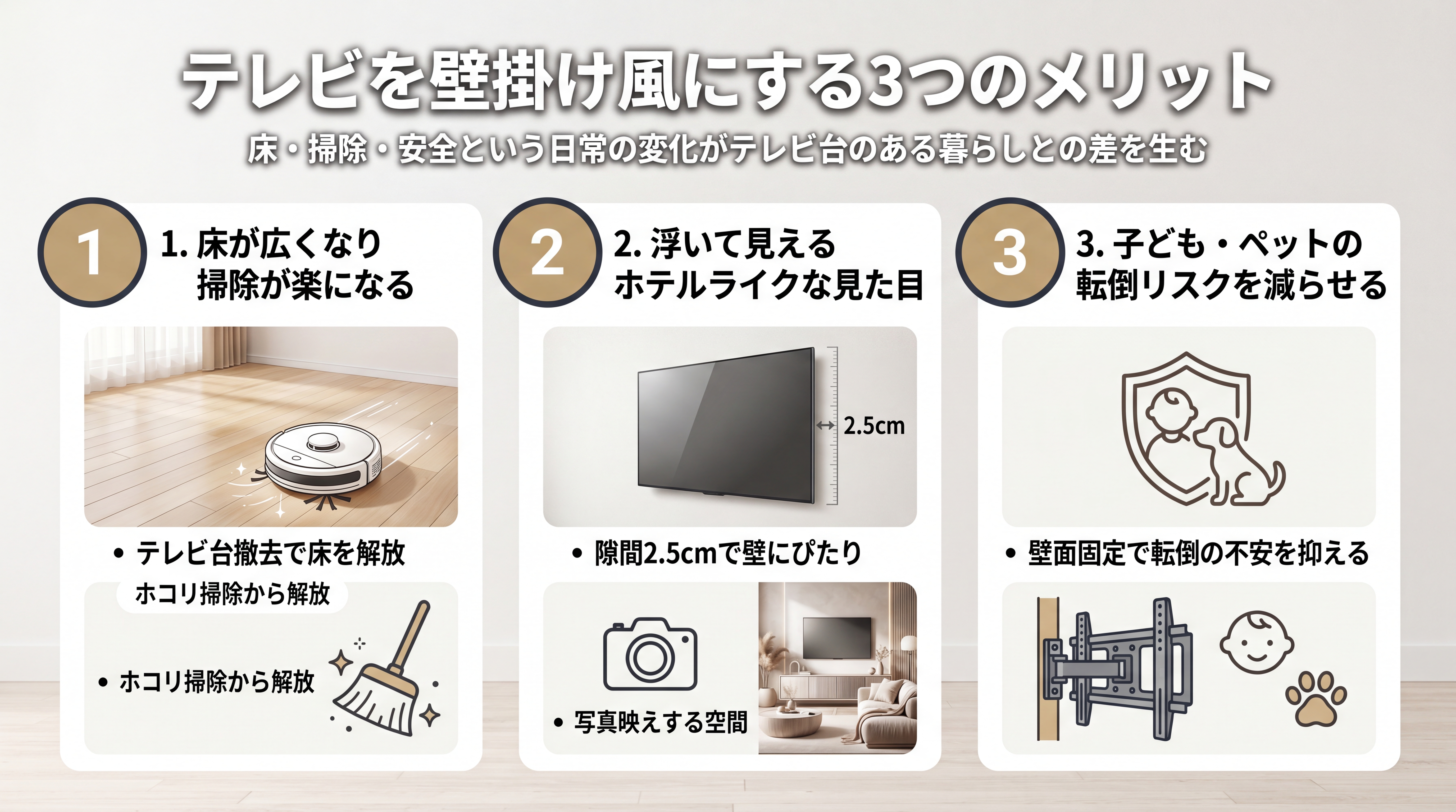 テレビを壁掛け風にする3つのメリット