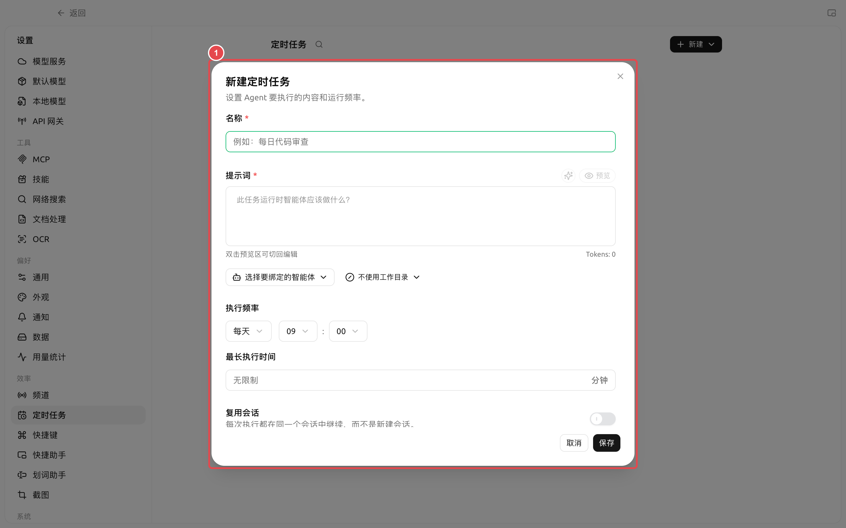 新建定时任务时设置 Agent、执行频率和复用会话