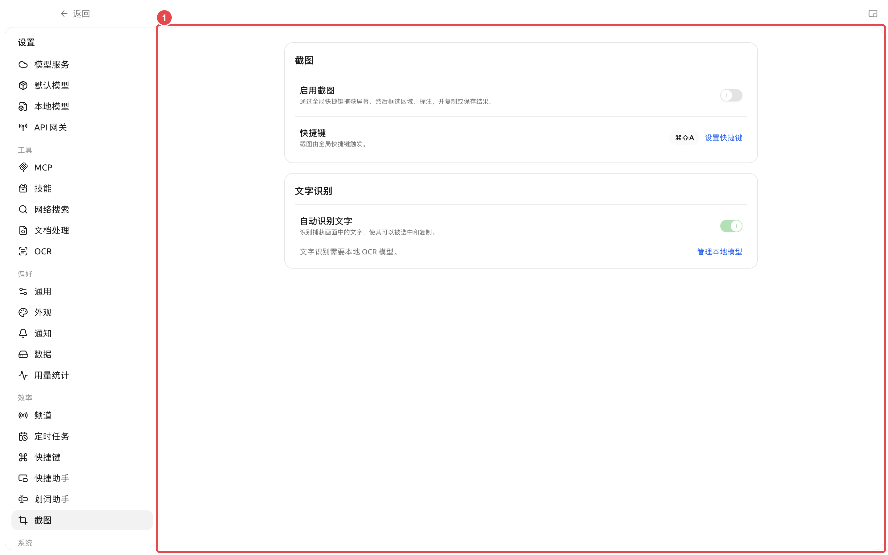 截图设置中的启用开关、快捷键和本地 OCR 状态