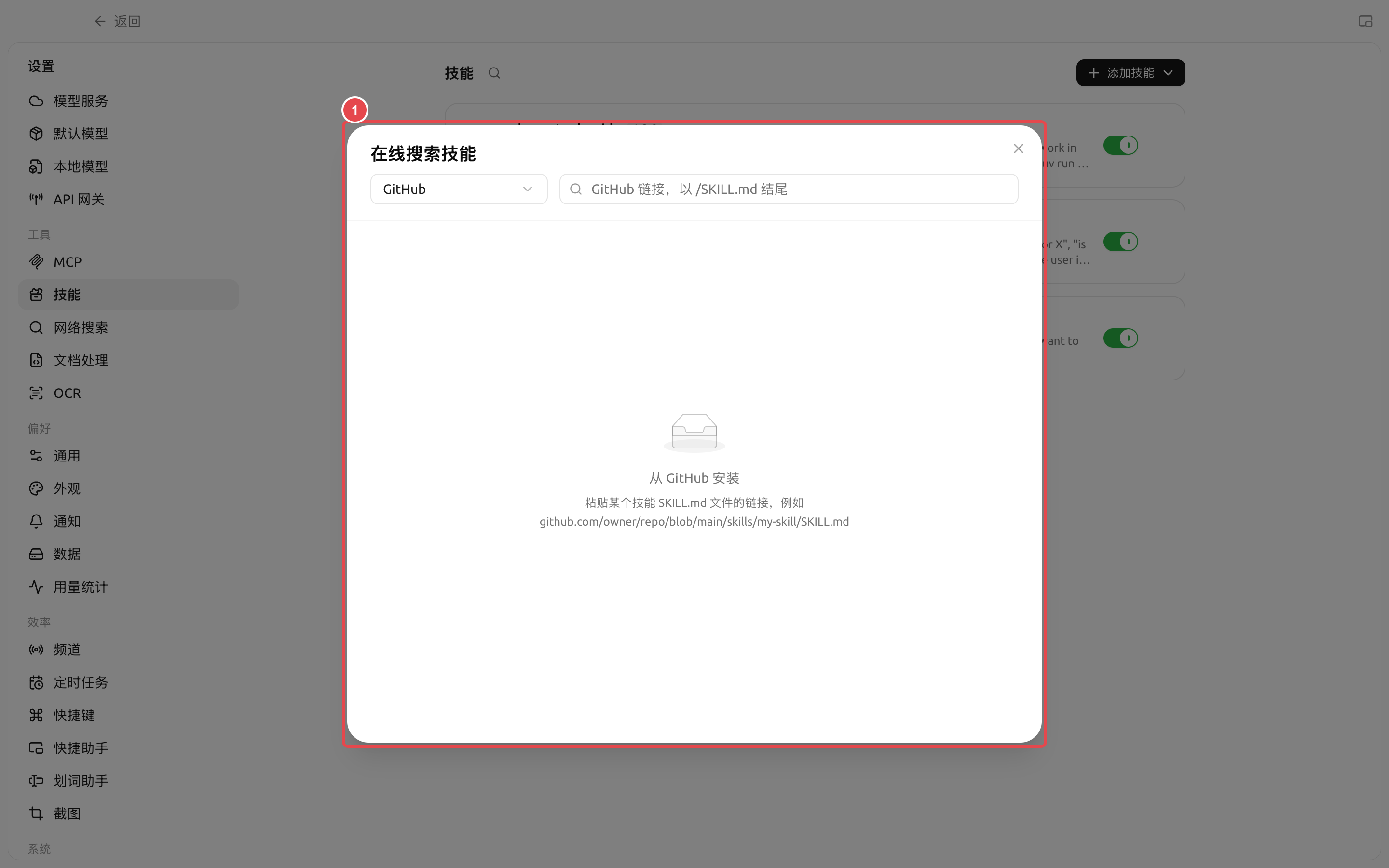 技能在线搜索中选择 GitHub 并粘贴 SKILL.md 链接