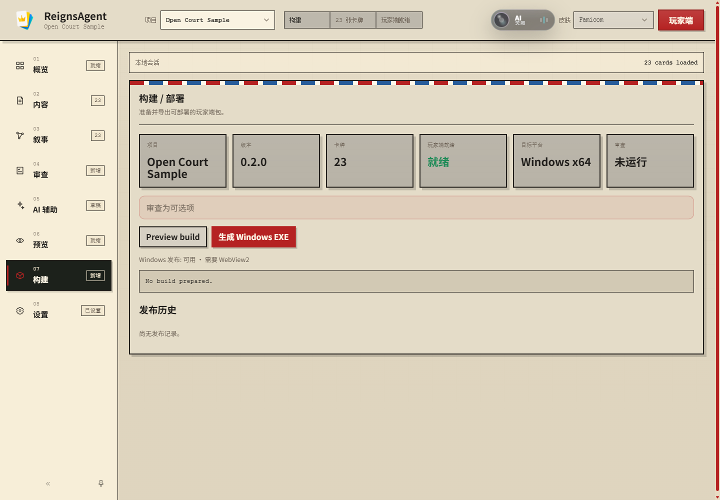 显示 player readiness、target capability 和 release history 的中文 Build 面板