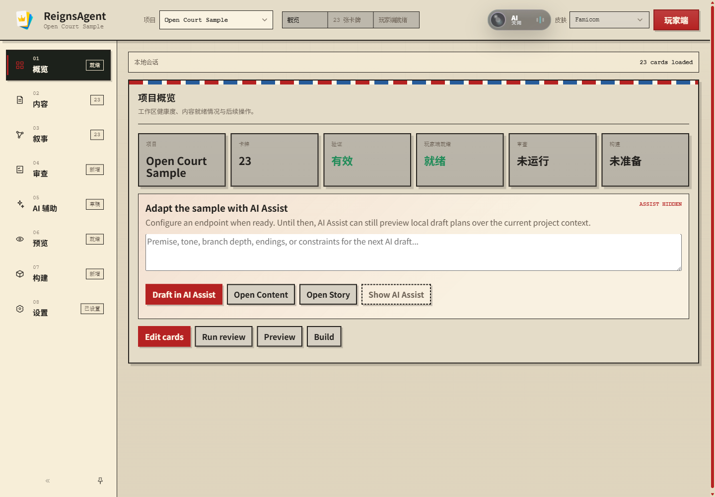 显示项目就绪状态和完整中文导航栏的 ReignsAgent Creator Overview