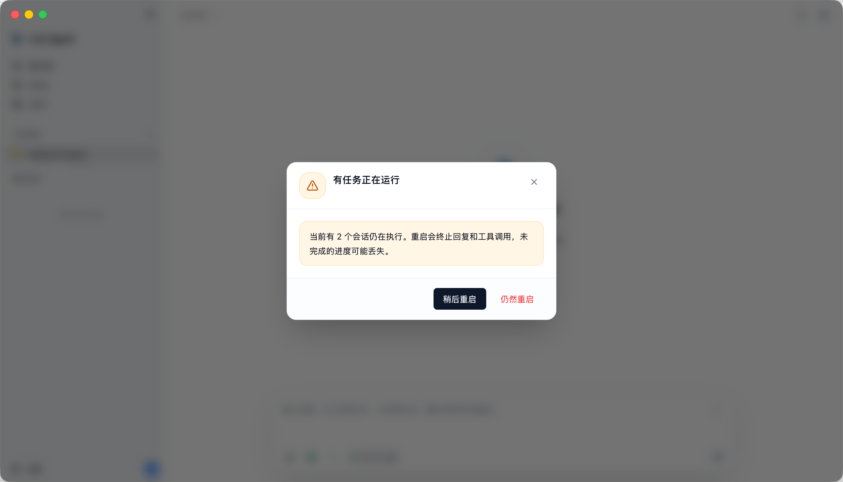 有任务运行时的重启保护弹窗